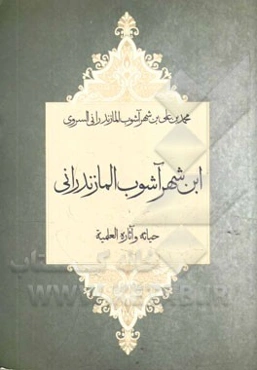 ‏‫ابن‌ شهرآشوب المازندرانی حیاته و آثاره العلمیه