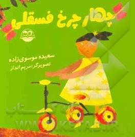 چهارچرخ فسقلی