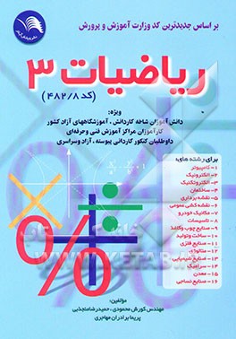 ریاضیات (3) بر اساس جدیدترین کد وزارت آموزش و پرورش (کد 482 /8) ویژه: دانش‌آموزان شاخه کار ...