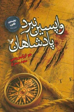 نخستین قانون: کتاب سوم (واپسین نبرد پادشاهان)