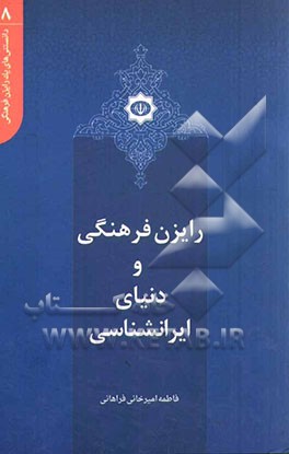 رایزن فرهنگی و دنیای ایرانشناسی