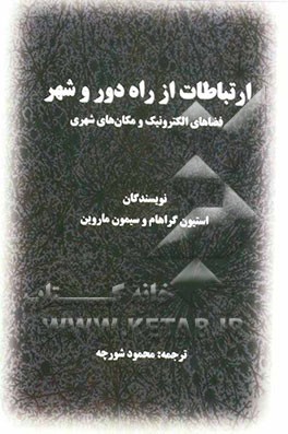 ارتباطات از راه دور و شهر (فضاهای الکترونیک، مکان‌های شهری)