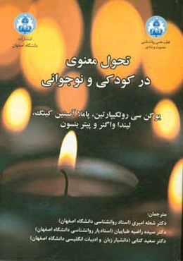 تحول معنوی در کودکی و نوجوانی