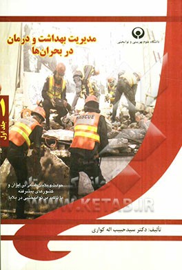 مدیریت بهداشت و درمان در بحران‌ها: حوادث و بلایای طبیعی، در ایران و کشورهای پیشرفته با تاکید بر توانبخشی در بلایا