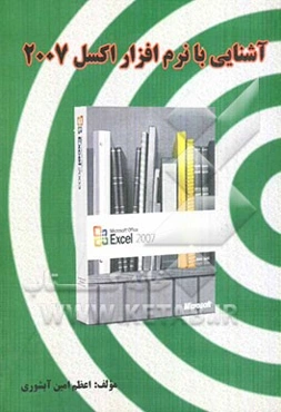 آشنایی با نرم‌افزار اکسل 2007