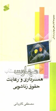 مهارت همسرداری و رعایت حقوق زناشویی