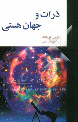 ذرات و جهان هستی