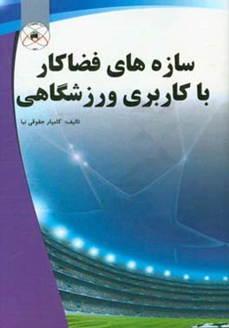 سازه‌های فضاکار با کاربردی ورزشگاهی