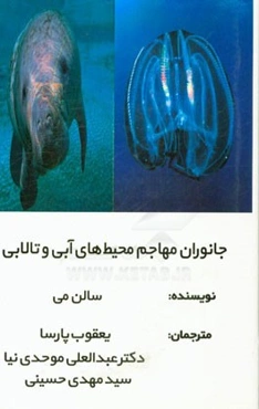 جانوران مهاجم محیط‌ های آبی و تالابی