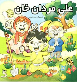 علی‌مردان خان