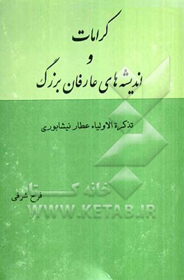 کرامات و اندیشه‌های عارفان بزرگ