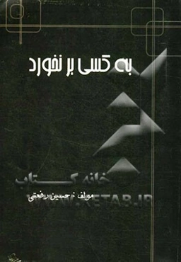 به کسی بر نخورد