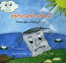 گریه نکن قوطی کوچولو: ماجراهای بازیافت برای بچه‌ها