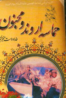 حماسه‌ی اروند و مجنون