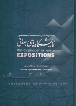 پدیدارشناسی نمایشگاههای جهانی