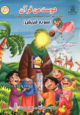 سوره‌ی قریش: واحد کار حفظ، روخوانی و مفاهیم سوره‌ی قریش برای کودکان