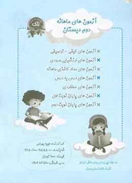 آزمون‌های ماهانه دوم دبستان: آزمون‌های کیفی - توصیفی، آزمون‌های ارزشیابی ورودی، ...