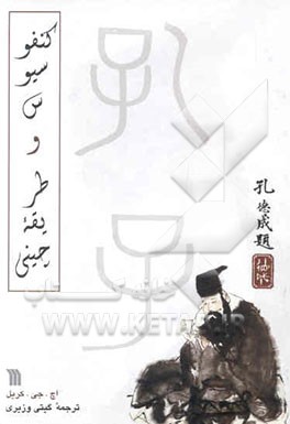 کنفوسیوس و طریقه چینی