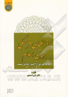 جغرافیای فرهنگی جهان اسلام (مطالعه موردی 10 کشور اسلامی منتخب)