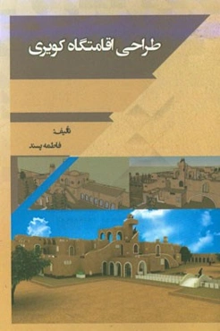 طراحی اقامتگاه کویری