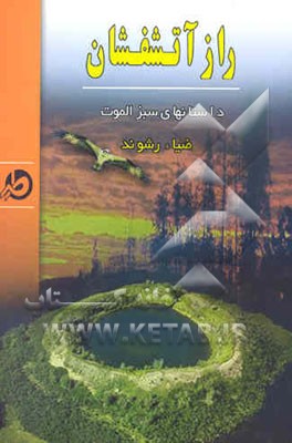 راز آتشفشان: مجموعه داستانهای سبز الموت