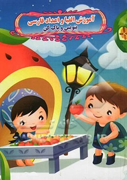 آموزش الفباء و اعداد فارسی