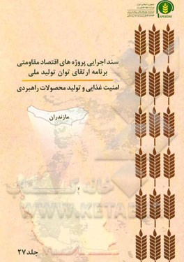 سند اجرایی پروژه‌های اقتصاد مقاومتی برنامه ارتقای توان تولید ملی امنیت غذایی و تولید محصولات راهبردی (مازندران)