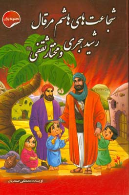 شجاعت‌های هاشم مرقال، رشید هجری و مختار ثقفی