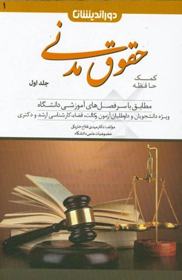 کمک حافظه حقوق مدنی: مشتمل بر اشخاص و محجورین، اموال و مالکیت، قواعد عمومی قراردادها، ضمان قهری