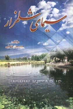 سیمای شلمزار