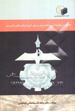 اصول و روش‌ها در برنامه‌ریزی درسی آموزش‌های علمی کاربردی