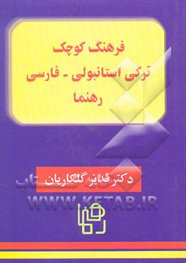 فرهنگ ترکی استانبولی - فارسی