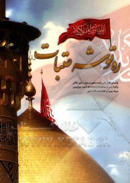 ره‌توشه عتبات: راهنمای کامل زائرین ائمه مدفون در عراق، معرفی اماکن و آثار تاریخی آن به انضمام زیارتنامه‌ها، ادعیه، روز اربعین و پیاده‌روی آن، نقشه‌ها