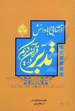 آشنایی با دانش تدبر در قرآن کریم