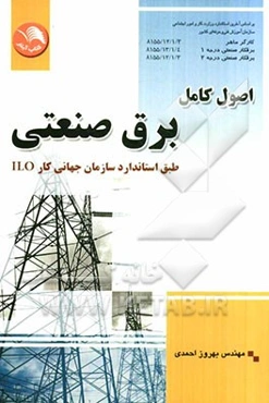 اصول کامل برق صنعتی طبق استاندارد سازمان جهانی کار ILO