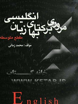 مروری بر کتابهای زبان انگلیسی مقطع متوسطه