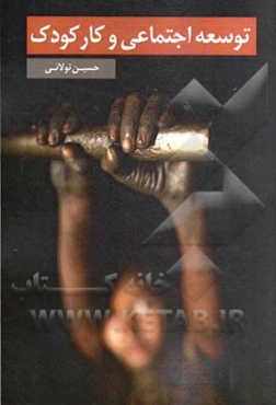 توسعه اجتماعی و کار کودک