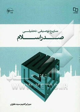 تاریخ توصیفی - تحلیلی صدر اسلام