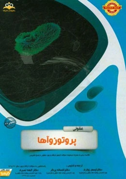 عفونی: پروتوزوآها: خلاصه درس به همراه مجموعه سوالات آزمون ارتقاء و بورد عفونی با پاسخ تشریحی Mandell 2015