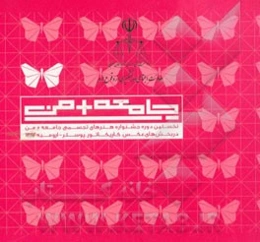 جامعه + من: نخستین دوره جشنواره هنرهای تجسمی جامعه + من در بخش‌های عکس، کاریکاتور، پوستر - ارومیه 1392