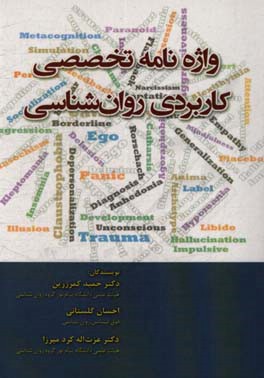 واژه‌نامه تخصصی کاربرد روان‌شناسی