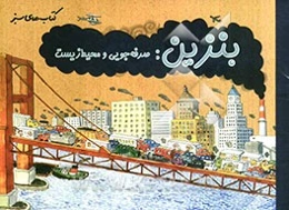 بنزین: صرفه‌جویی و محیط زیست