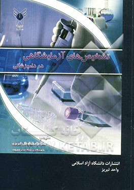 تشخیص‌های آزمایشگاهی در دامپزشکی