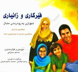 فیرکاری و زانیاری شیوازی په روه رده‌ی مندال