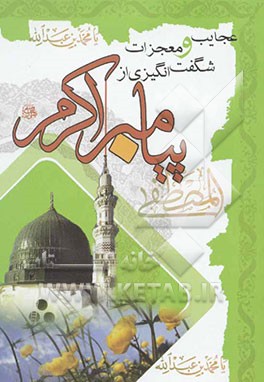 عجایب و معجزات شگفت‌انگیزی از پیامبر اکرم (ص) (اثبات حقانیت مذهب تشیع