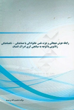 رابطه هوش هیجانی و عزت نفس خانوادگی با هماهنگی، ناهماهنگی زناشویی با توجه به میانجی‌گری ادراک انصاف