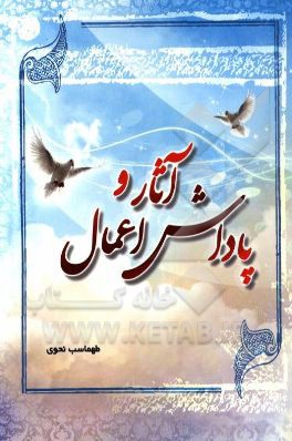 آثار و پاداش اعمال