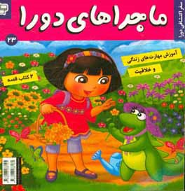 ماجراهای دورا: سفر اکتشافی دورا