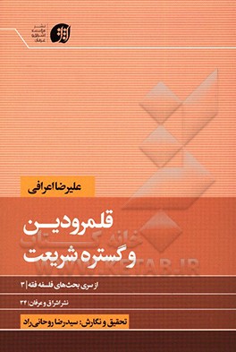 قلمرو دین و گستره شریعت