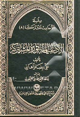الادعیه الماثوره المشترکه